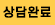 상담중