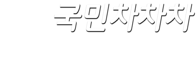 국민차차차 내차팔기 LOGO